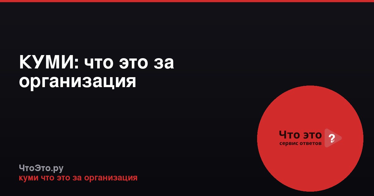 КУМИ: что это за организация