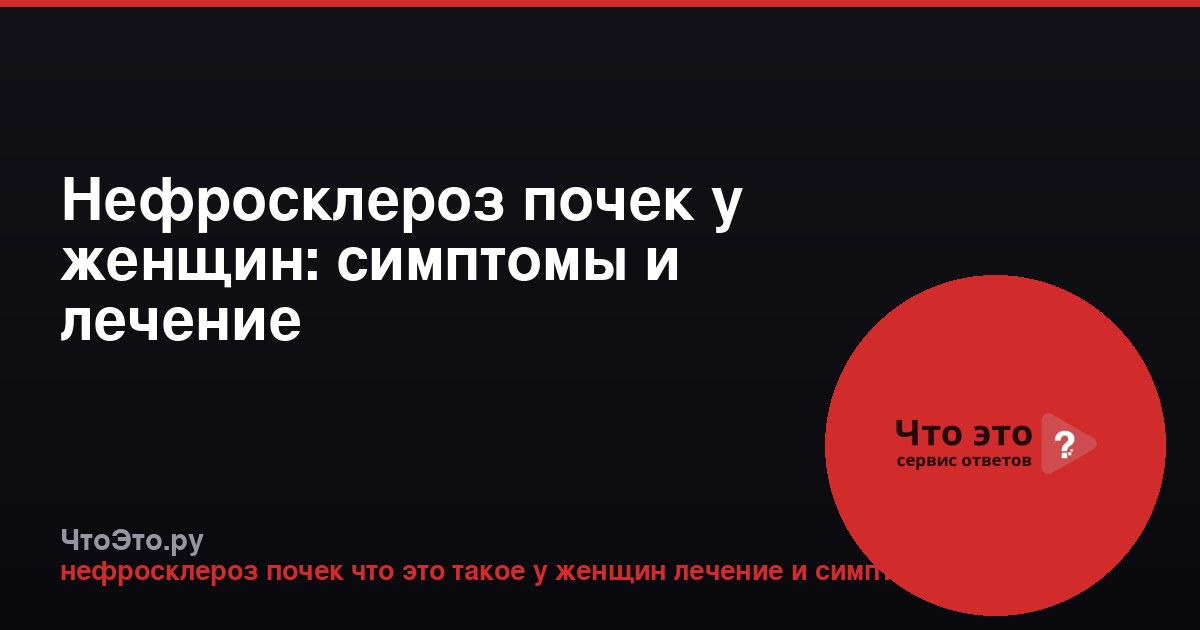 Нефросклероз почек у женщин: симптомы и лечение