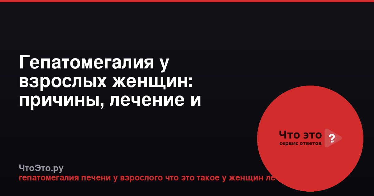 Гепатомегалия у взрослых женщин: причины, лечение и диета