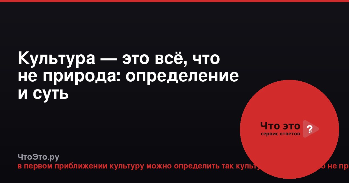 Культура — это всё, что не природа: определение и суть