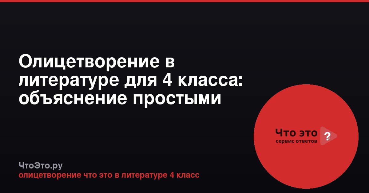 Олицетворение в литературе для 4 класса: объяснение простыми словами
