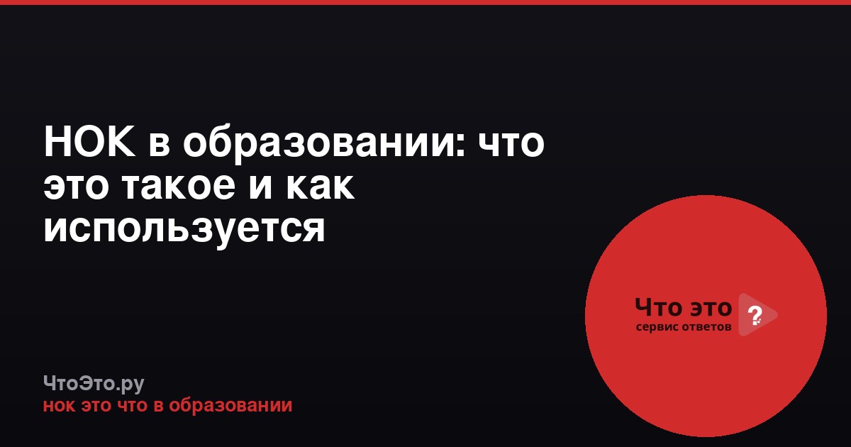 НОК в образовании: что это такое и как используется