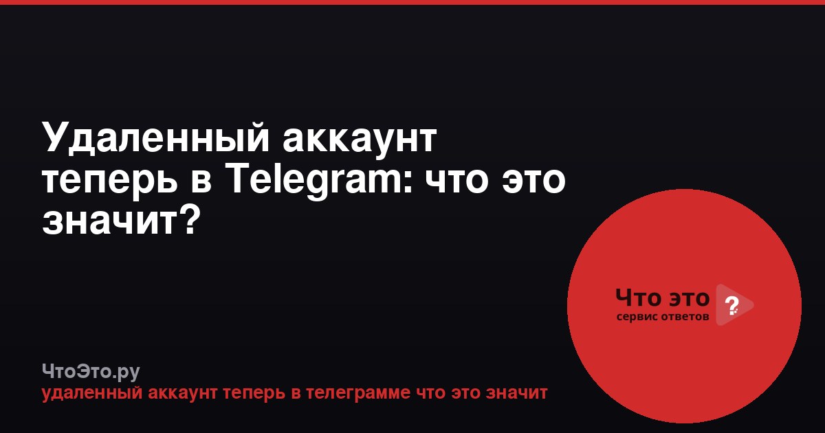 Удаленный аккаунт теперь в Telegram: что это значит?