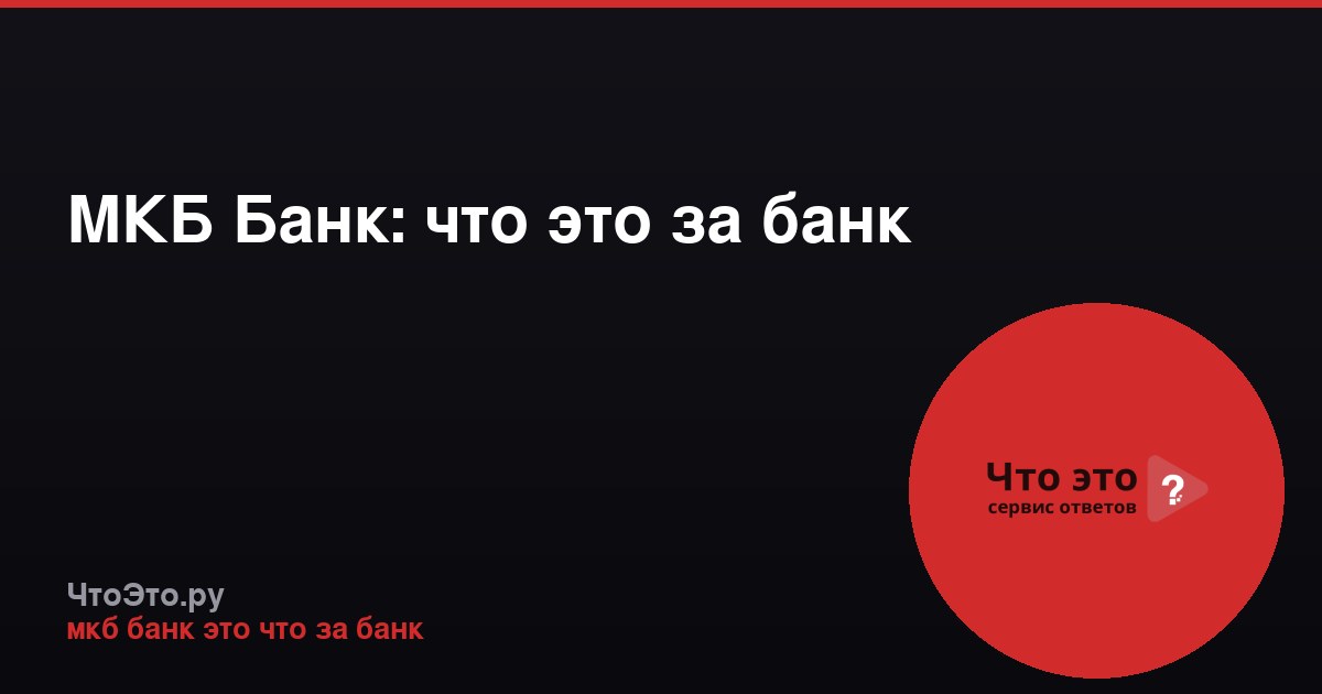 МКБ Банк: что это за банк