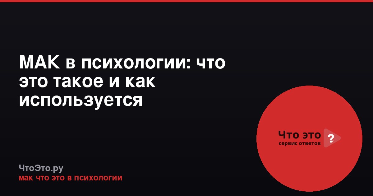 МАК в психологии: что это такое и как используется