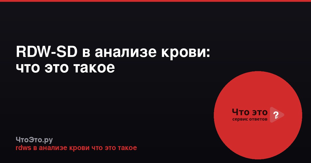 RDW-SD в анализе крови: что это такое