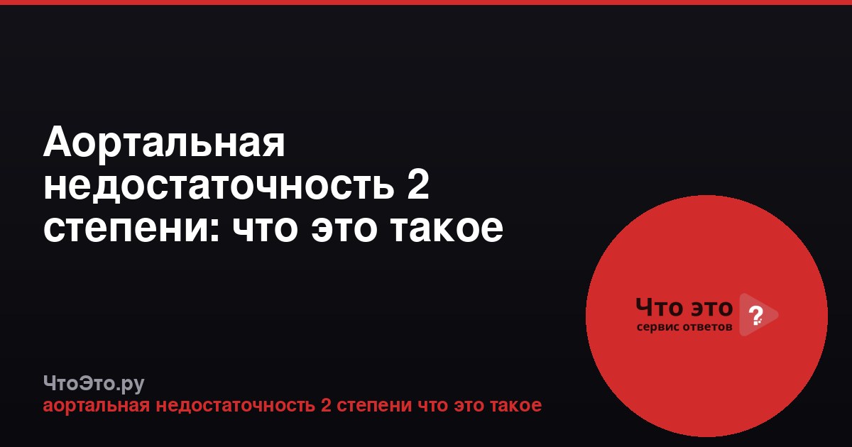 Аортальная недостаточность 2 степени: что это такое