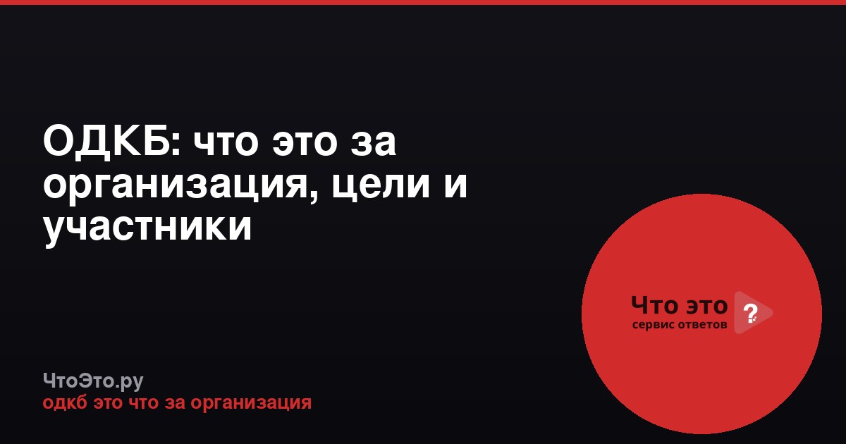 ОДКБ: что это за организация, цели и участники