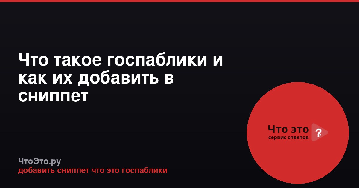Что такое госпаблики и как их добавить в сниппет