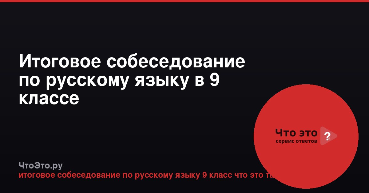 Итоговое собеседование по русскому языку в 9 классе