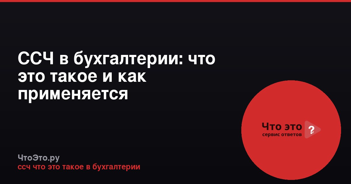 ССЧ в бухгалтерии: что это такое и как применяется