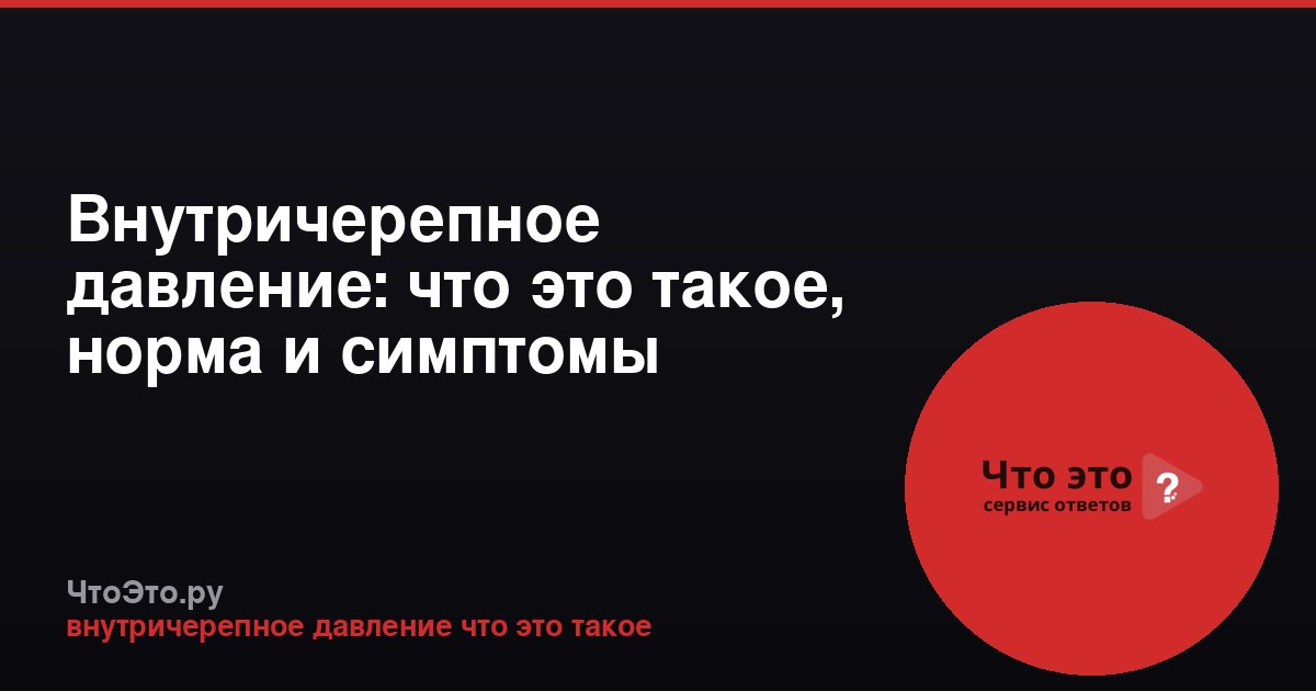 Внутричерепное давление: что это такое, норма и симптомы