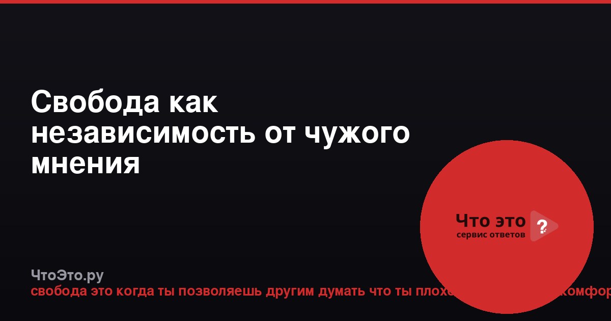 Свобода как независимость от чужого мнения
