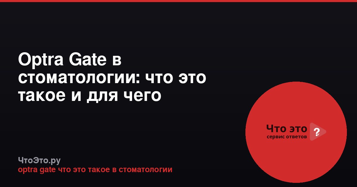 Optra Gate в стоматологии: что это такое и для чего используется