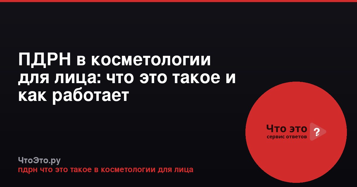 ПДРН в косметологии для лица: что это такое и как работает