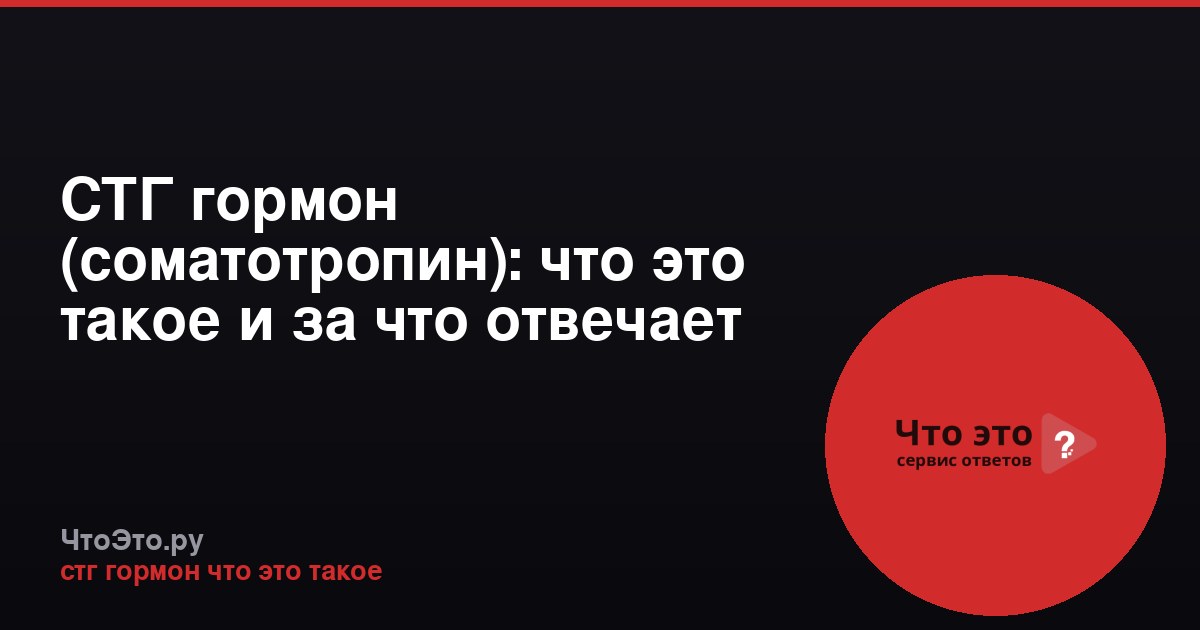 СТГ гормон (соматотропин): что это такое и за что отвечает