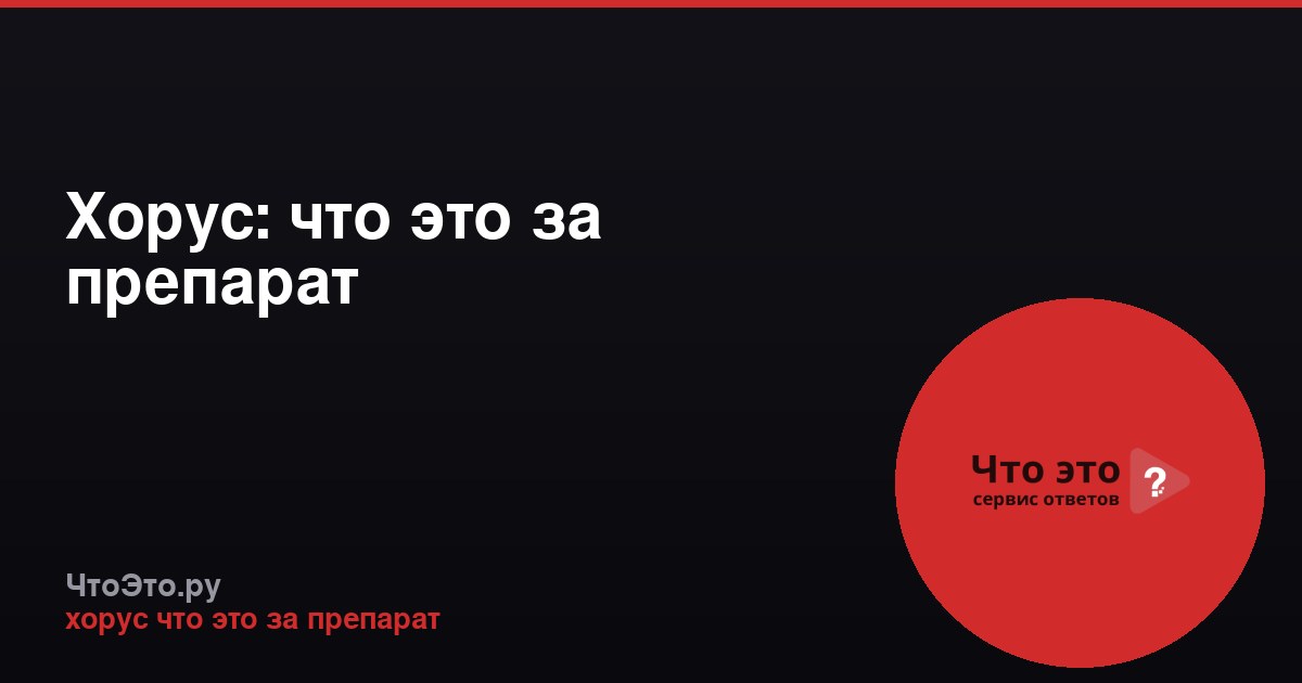 Хорус: что это за препарат