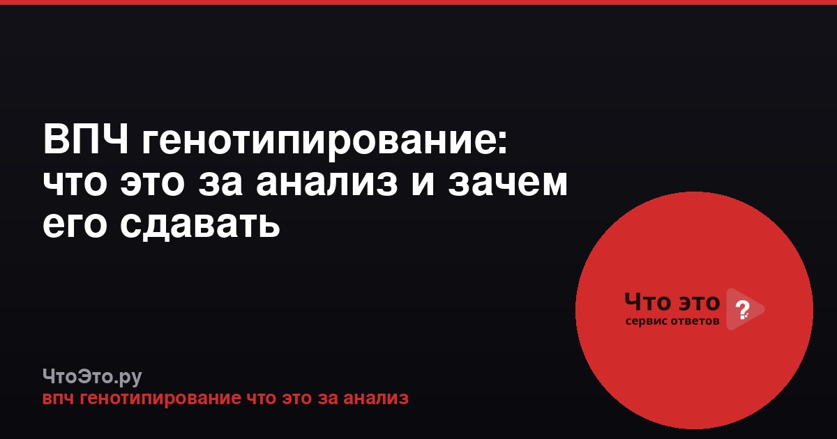 ВПЧ генотипирование: что это за анализ и зачем его сдавать
