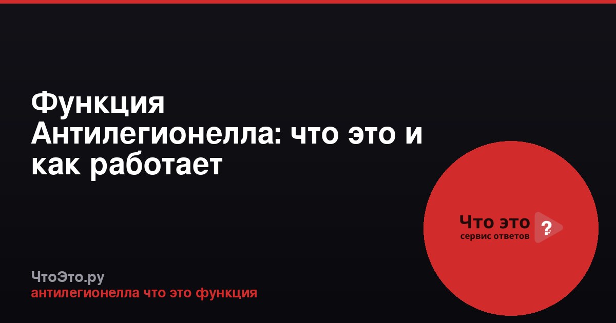Функция Антилегионелла: что это и как работает