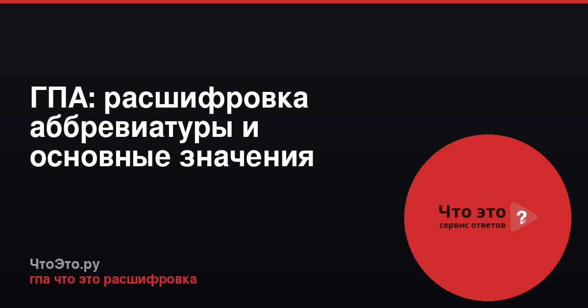 ГПА: расшифровка аббревиатуры и основные значения