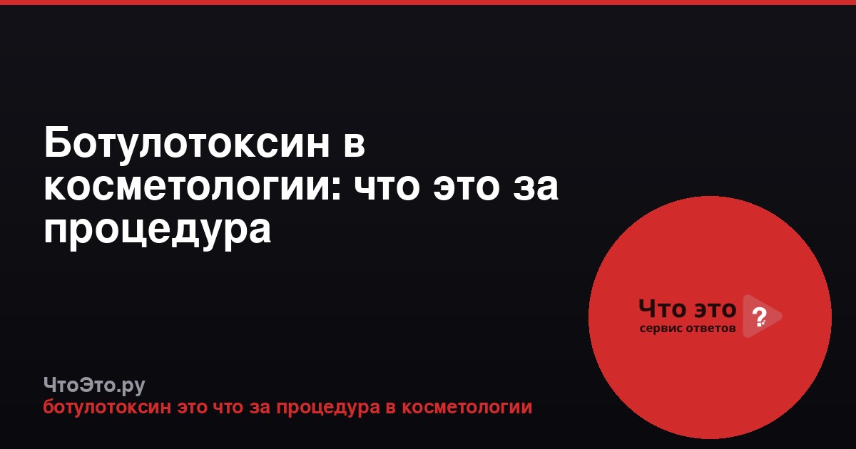 Ботулотоксин в косметологии: что это за процедура