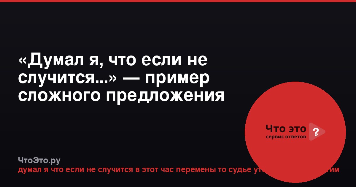 «Думал я, что если не случится...» — пример сложного предложения