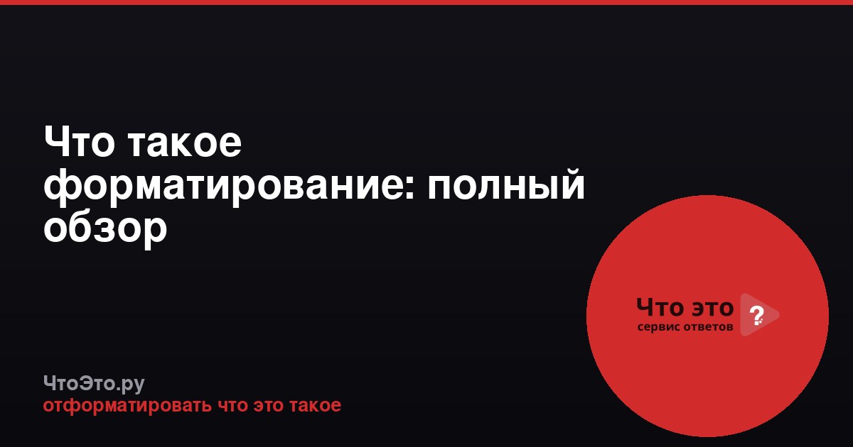 Что такое форматирование: полный обзор
