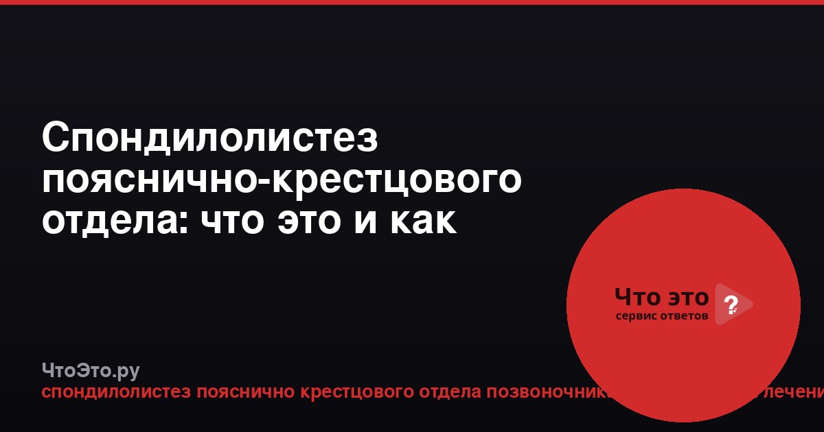 Спондилолистез пояснично-крестцового отдела: что это и как лечить