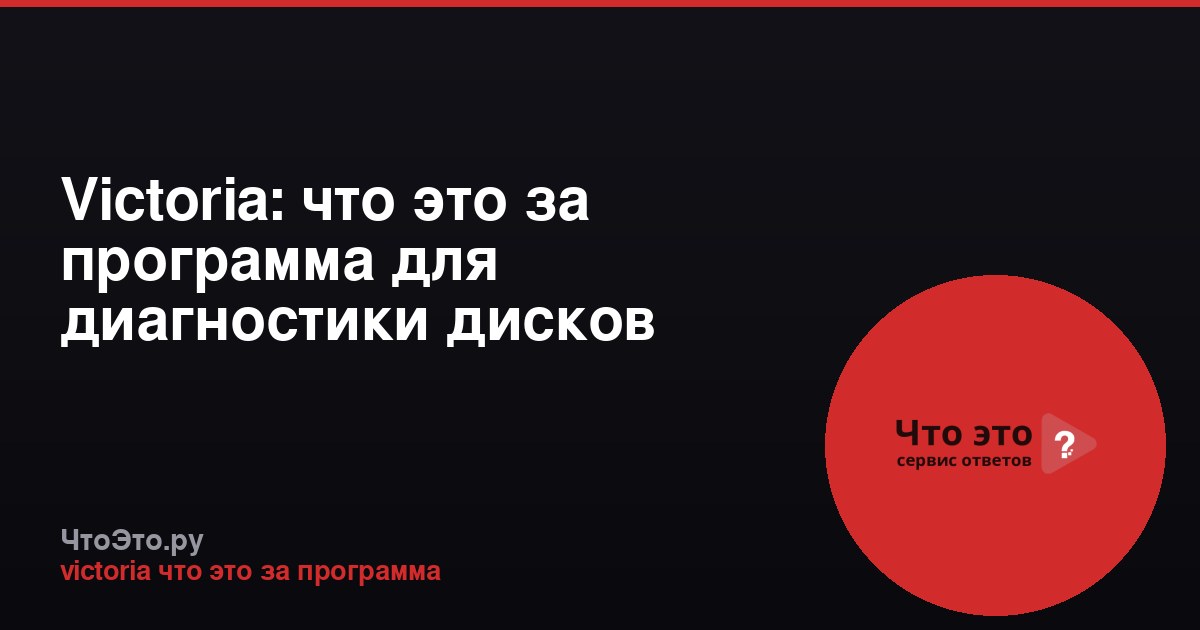 Victoria: что это за программа для диагностики дисков