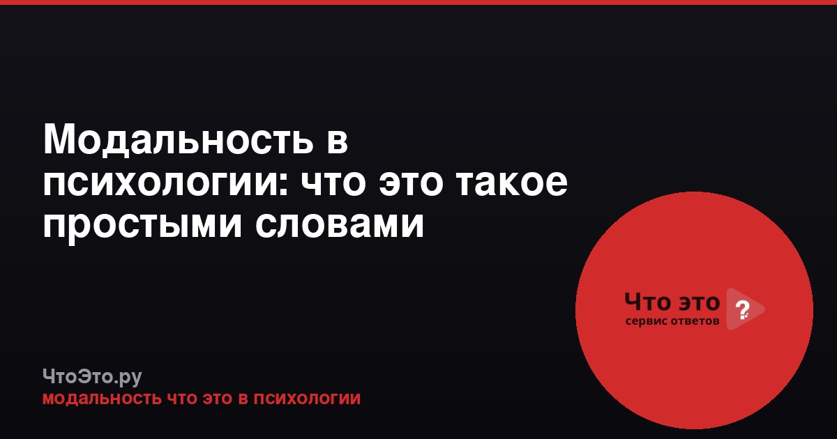 Модальность в психологии: что это такое простыми словами