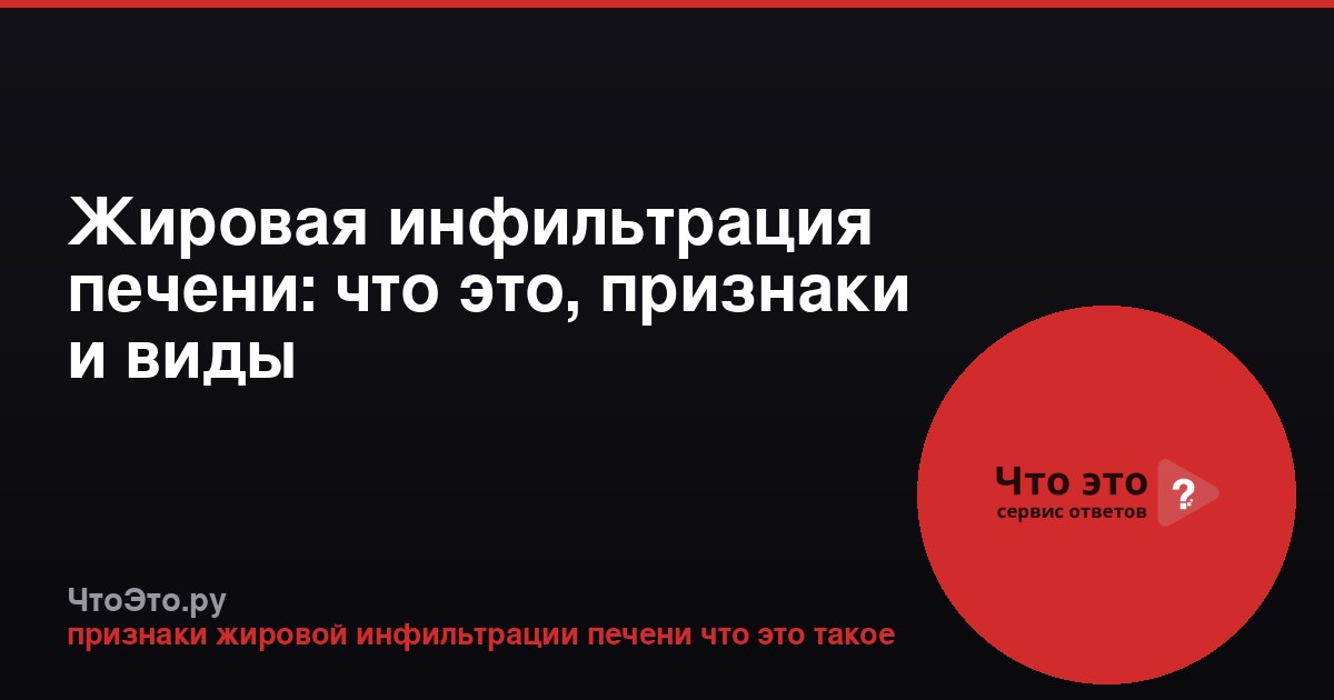 Жировая инфильтрация печени: что это, признаки и виды