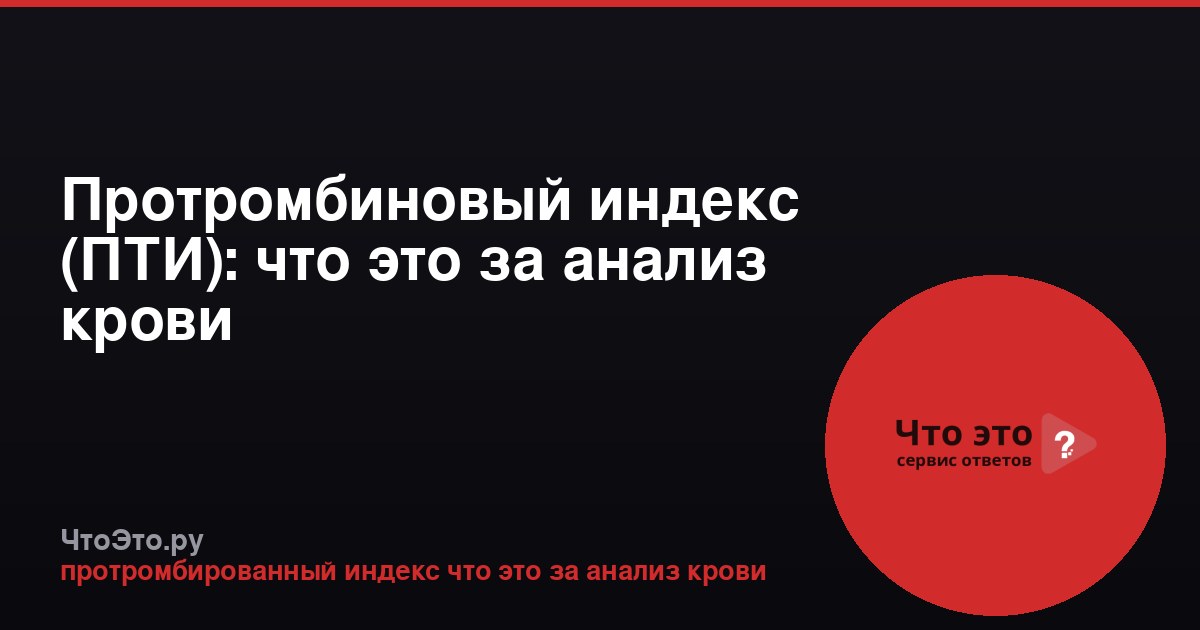 Протромбиновый индекс (ПТИ): что это за анализ крови