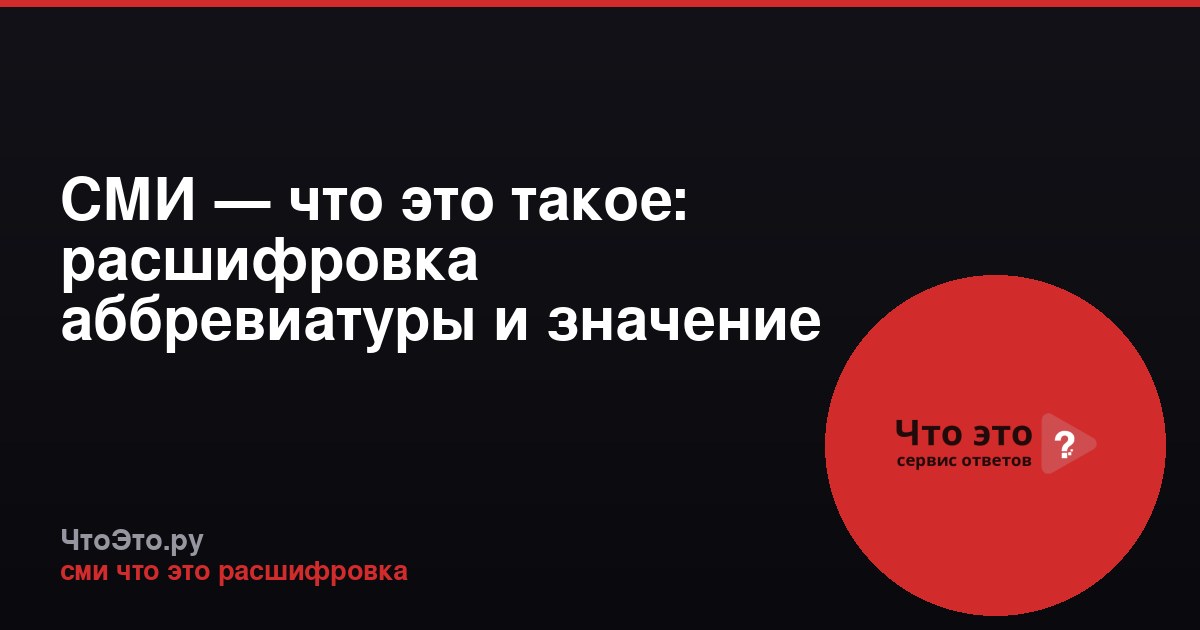 СМИ — что это такое: расшифровка аббревиатуры и значение