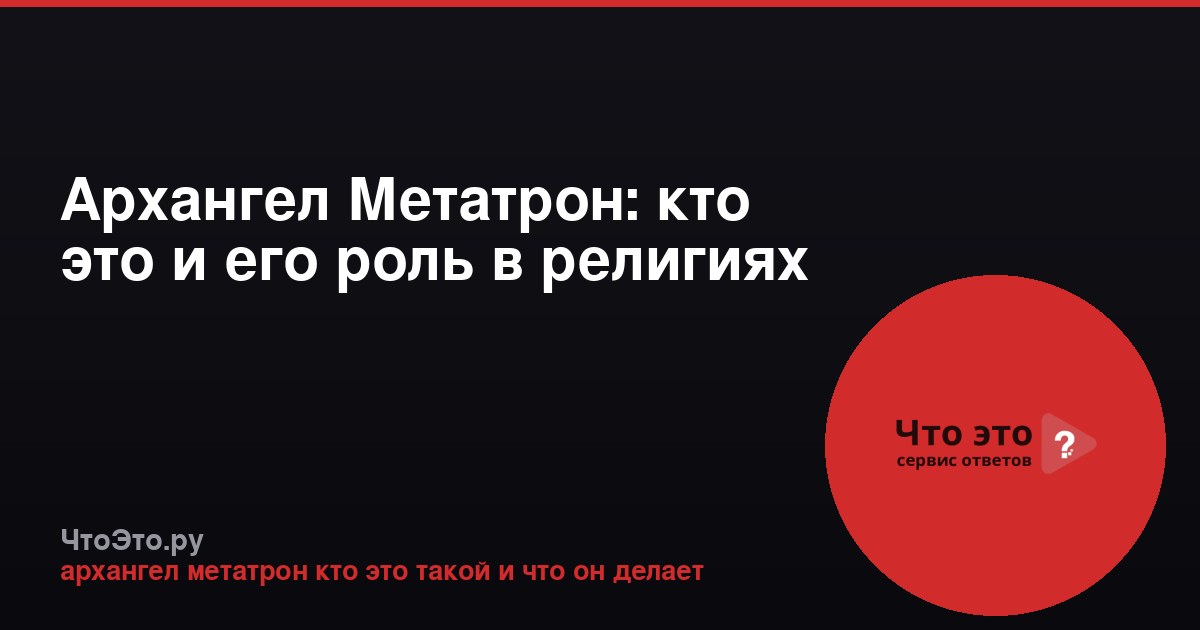 Архангел Метатрон: кто это и его роль в религиях
