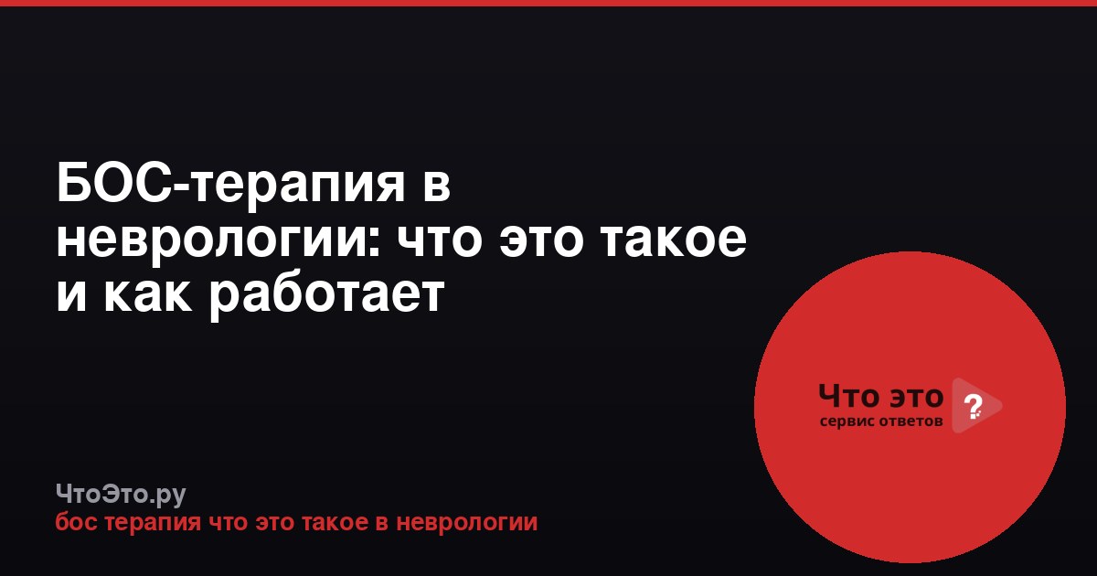 БОС-терапия в неврологии: что это такое и как работает