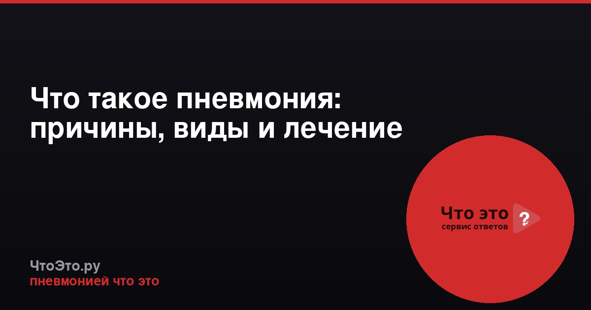 Что такое пневмония: причины, виды и лечение