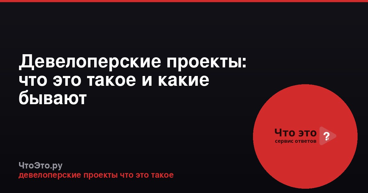 Девелоперские проекты: что это такое и какие бывают