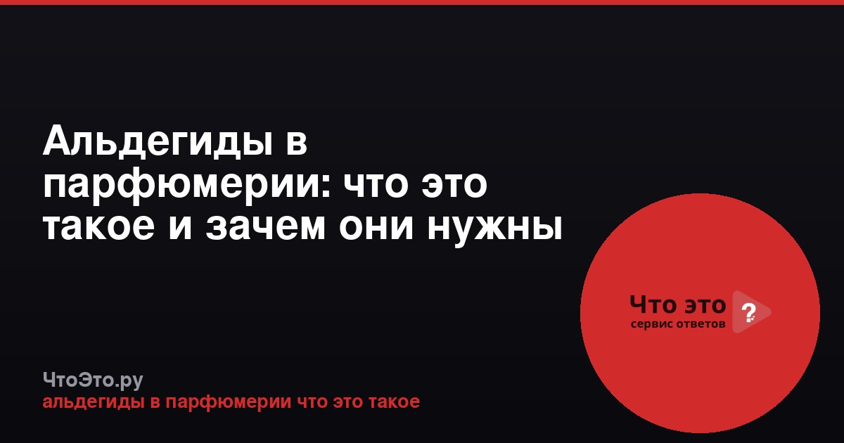 Альдегиды в парфюмерии: что это такое и зачем они нужны