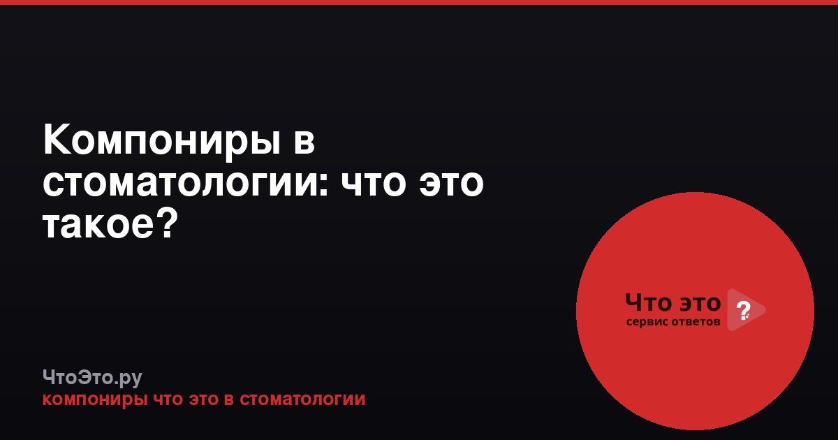 Компониры в стоматологии: что это такое?