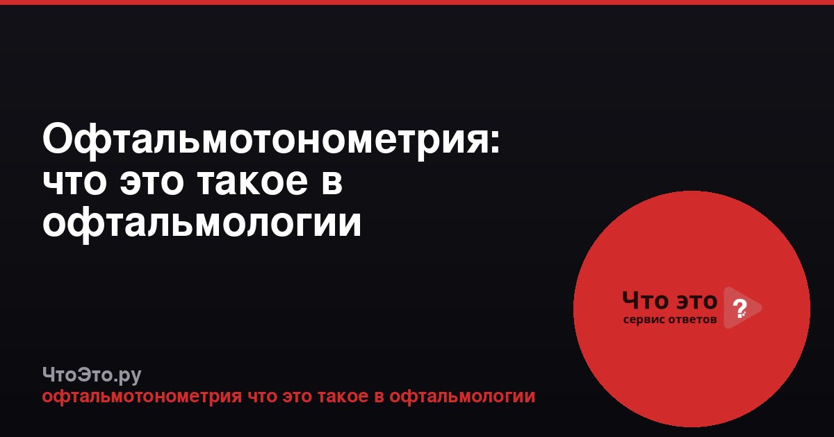 Офтальмотонометрия: что это такое в офтальмологии