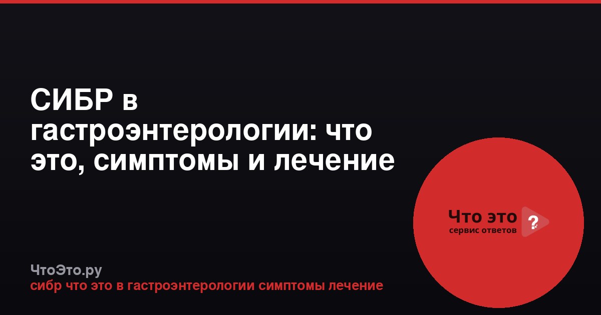 СИБР в гастроэнтерологии: что это, симптомы и лечение