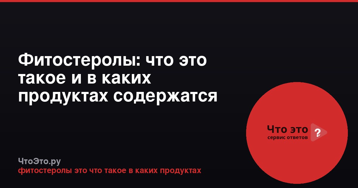 Фитостеролы: что это такое и в каких продуктах содержатся