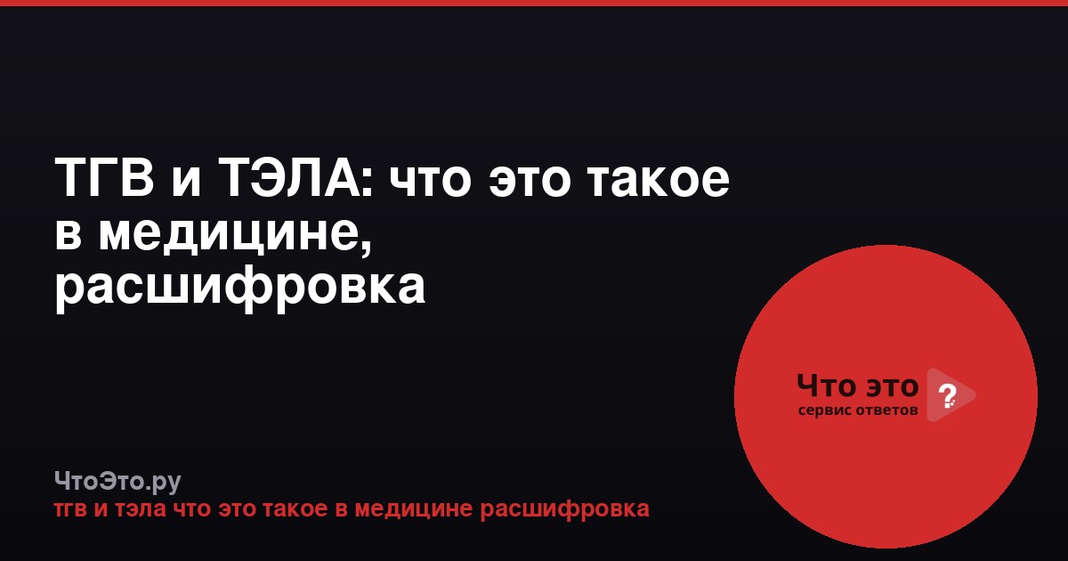 ТГВ и ТЭЛА: что это такое в медицине, расшифровка