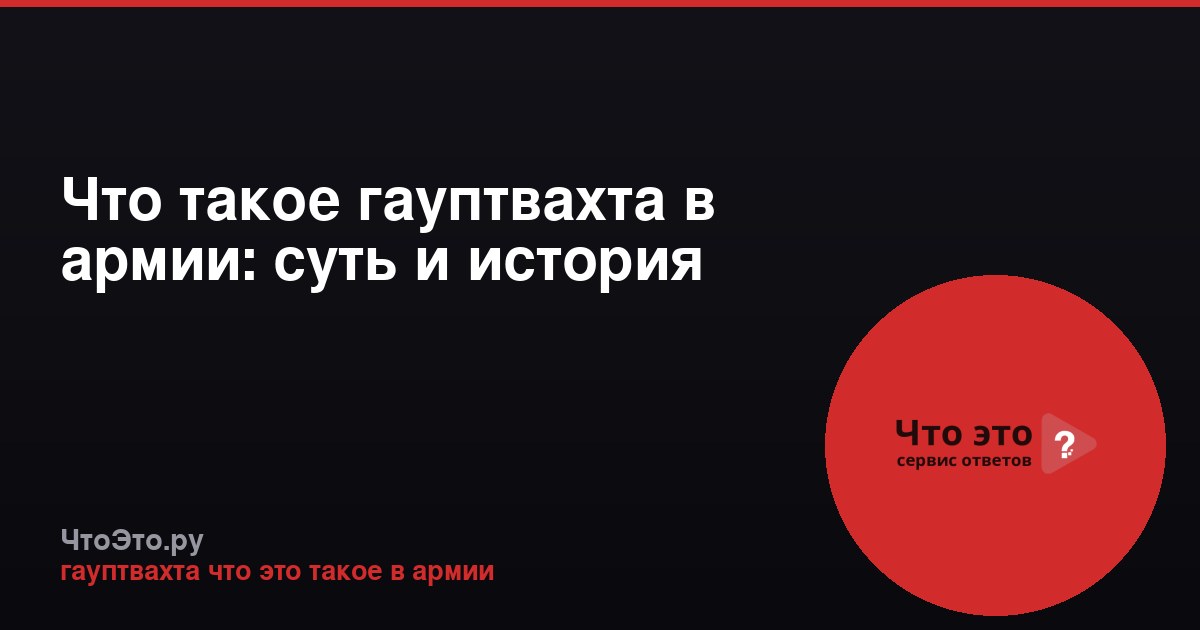 Что такое гауптвахта в армии: суть и история