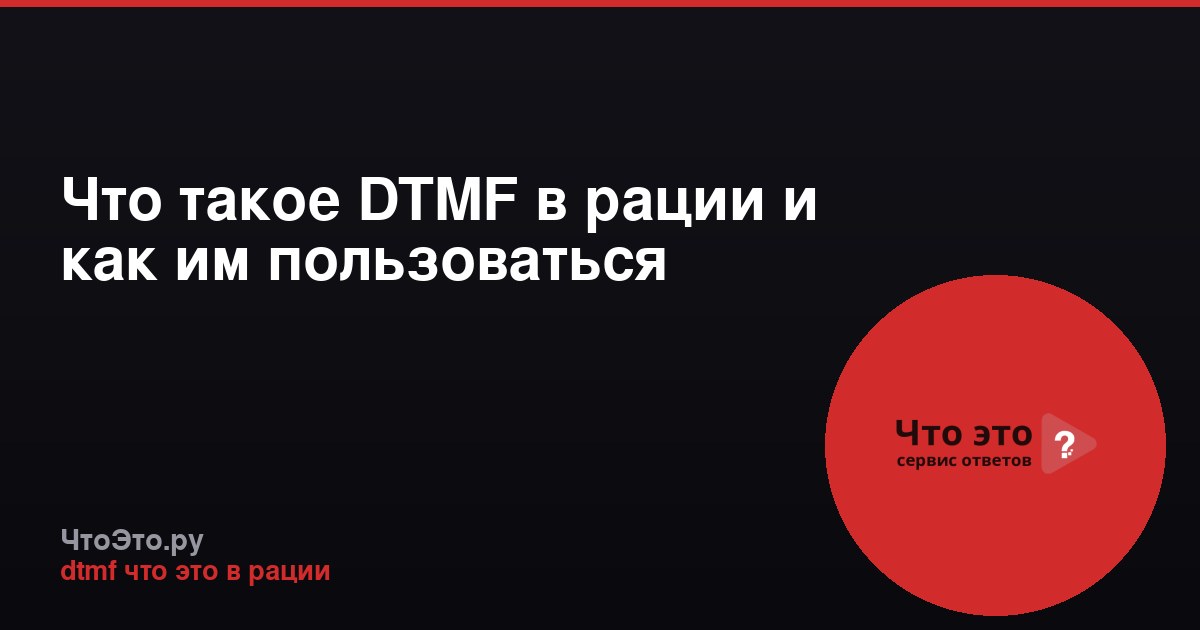 Что такое DTMF в рации и как им пользоваться