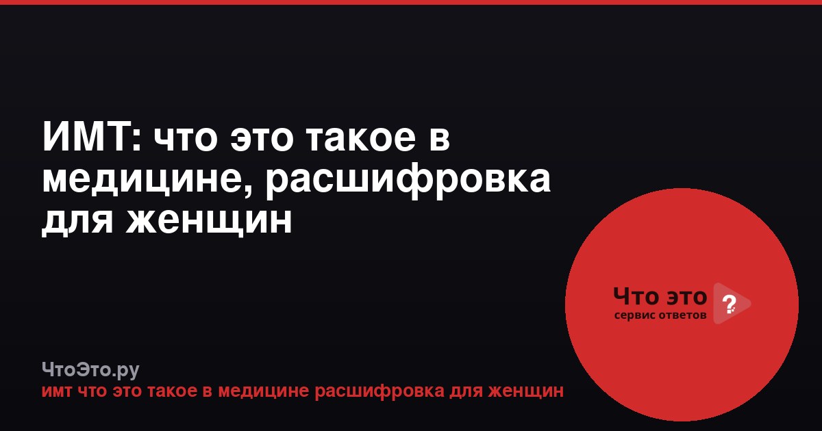 ИМТ: что это такое в медицине, расшифровка для женщин