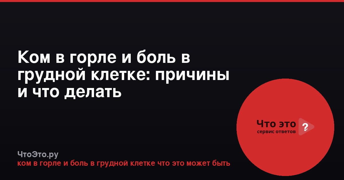 Ком в горле и боль в грудной клетке: причины и что делать