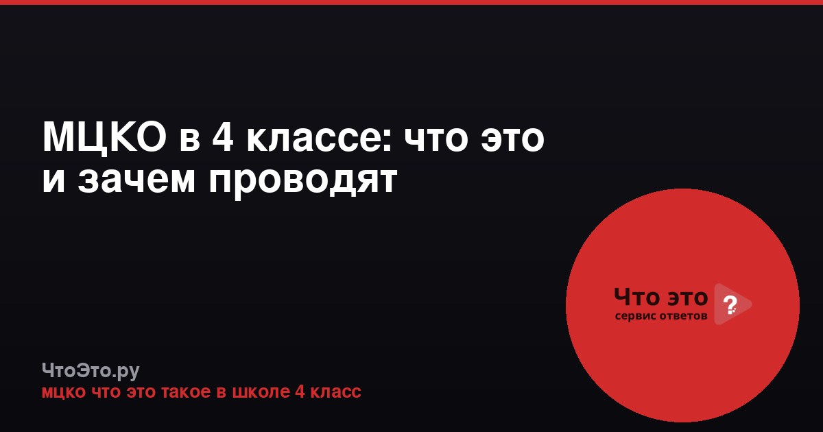 МЦКО в 4 классе: что это и зачем проводят