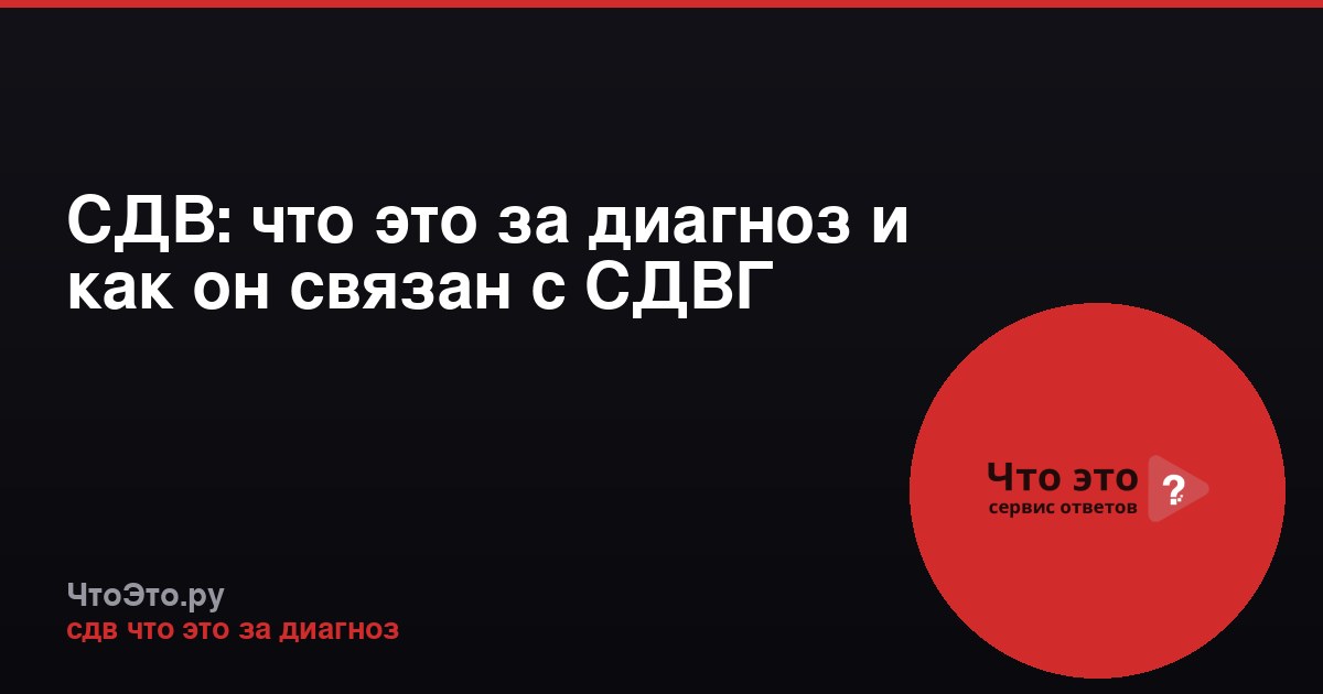 СДВ: что это за диагноз и как он связан с СДВГ