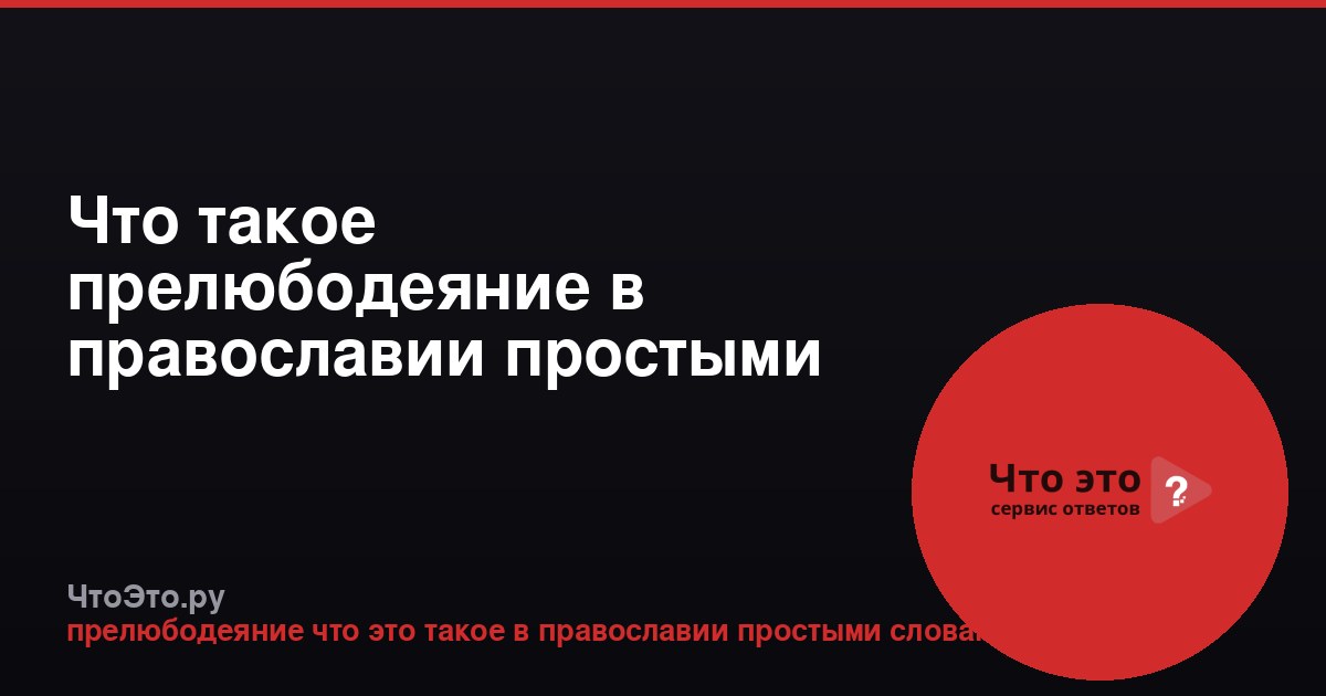Что такое прелюбодеяние в православии простыми словами
